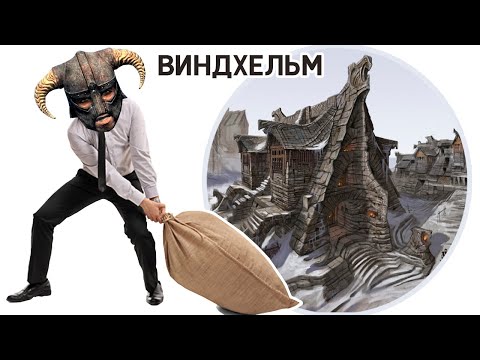 Видео: Skyrim - Сколько можно вынести с Виндхельма?