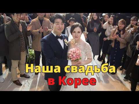 Видео: Про НАШУ СВАДЬБУ • Быть НЕВЕСТОЙ на КОРЕЙСКОЙ СВАДЬБЕ