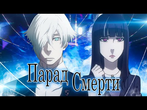Видео: Парад смерти. А судьи кто? [Обзор аниме]
