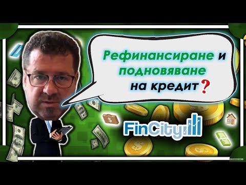 Видео: Рефинансиране на кредит - Сега ли е най-добрият момент?