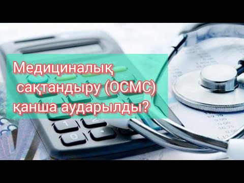 Видео: Мед.сақтандыруға айына қанша аударып отыр?!#медстраховка