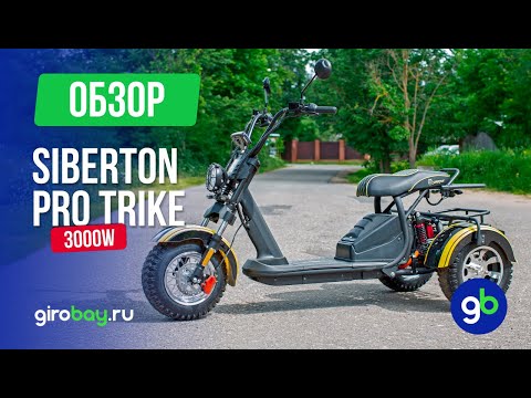 Видео: Обзор SIBERTON PRO TRIKE 3000W - Мощный трицикл для городских приключений и не только!