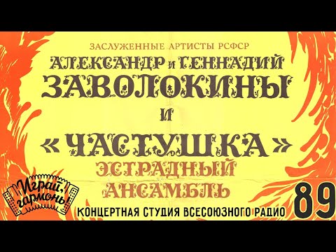 Видео: Играй, гармонь! | Братья Заволокины Ансамбль «Частушка» в Концертной студии Всесоюзного Радио | 1989
