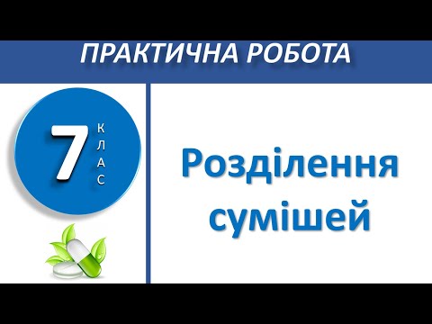 Видео: 7 клас. Практична робота №2. Розділення сумішей