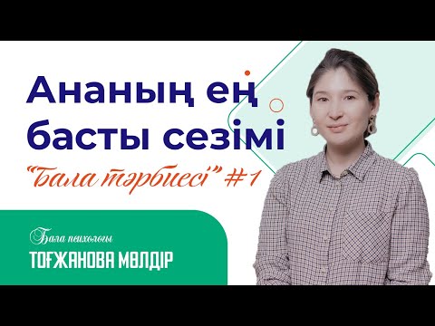 Видео: Ана мейірімі / Мөлдір Тоғжанова / Тәрбие тәлімі