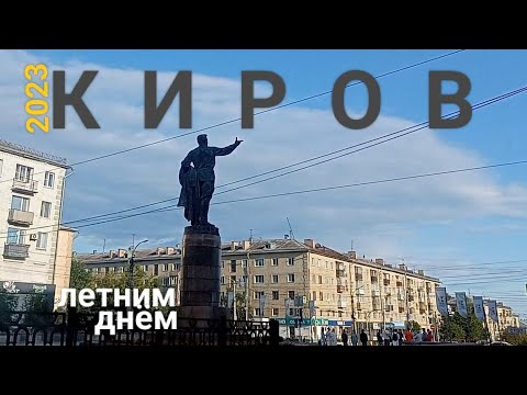 Видео: КИРОВ летний почти пустой город