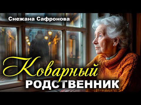 Видео: Коварный родственник. Истории любви. Рассказ