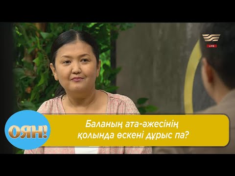 Видео: Баланың ата-әжесінің қолында өскені дұрыс па?