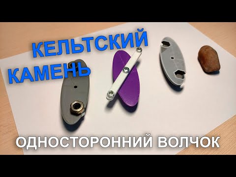 Видео: Кельтский камень или односторонний волчок