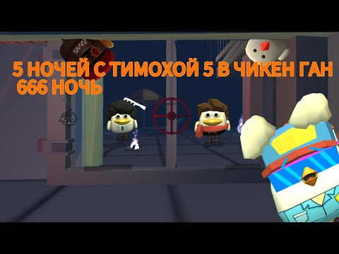 Видео: **5 НОЧЕЙ С ТИМОХОЙ 5 В ЧИКЕН ГАН 666 НОЧЬ**🐶🥖🌴