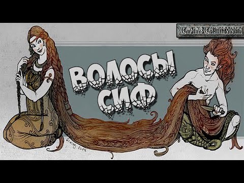 Видео: Скандинавская мифология: Волосы Сиф