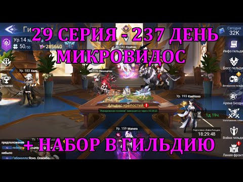 Видео: [Mobile Legends: Adventure] АКК С НУЛЯ 29 СЕРИЯ (237 день) МОЛЬБА, НОВОСТИ + НАБОР В ГИЛЬДИЮ