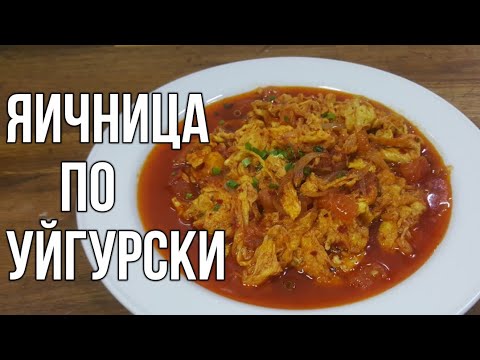 Видео: ЯИЧНИЦА ПО УЙГУРСКИ !МОЙ ЛЮБИМЫЙ ЗАВТРАК