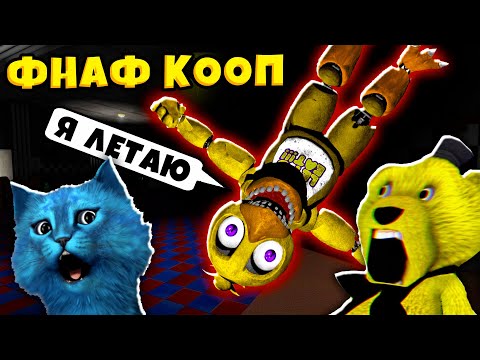 Видео: FNAF УПОРОТЫЕ АНИМАТРОНИКИ Пугают Охранника ФНАФ КООП КОТЁНОК ЛАЙК и ФНАФ ПЛЕЙ