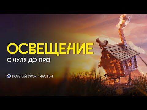 Видео: ВСЯ БАЗА ПРО ОСВЕЩЕНИЕ В 3D / Cinema 4D + Redshift / часть 1