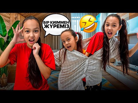 Видео: БІР КИІММЕН ЖҮРЕМІЗ😂😲🎥/ҚИЫН БА ОҢАЙ МА??😎💖