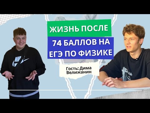 Видео: Жизнь после 74 баллов на ЕГЭ по физике: личный опыт и советы для будущих выпускников/ Дима Велижанин