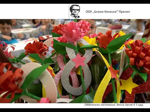 Видео: МАЈКА     - II 3 ОДД    - ООУ „Блаже Конески“ Прилеп