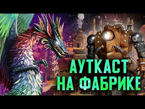Видео: Невероятный Ауткаст На Фабрике