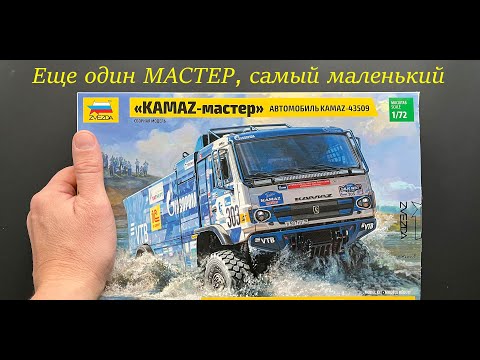 Видео: Еще один Мастер, теперь самый маленький. Обзор модели фирмы Звезда: КАМАЗ-МАСТЕР в 72 масштабе.