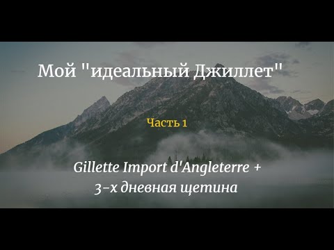 Видео: Часть1: Бритьё станком Gillette Import d'Angleterre (~1937-1939 гг)