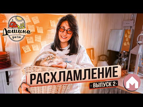 Видео: Расхламление заброшенной дачи / Дашина дача 2023: выпуск 2