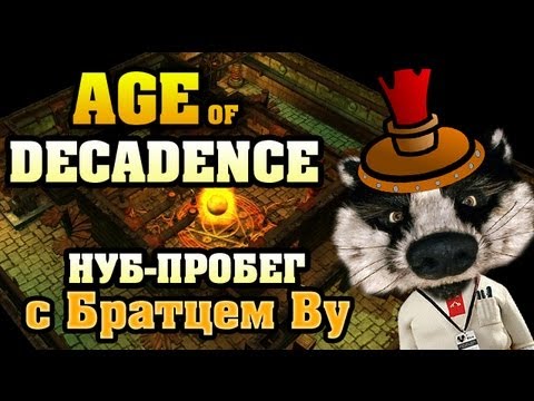Видео: Нуб-пробег по Age of Decadence с Братцем Ву HD