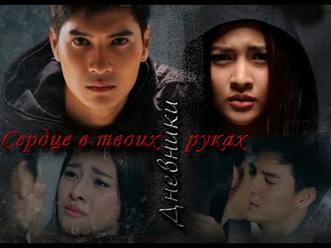 Видео: ❣️Люблю тебя и ненавижу❣️RoiRukRaengKaen❣️Сердце в твоих руках❣️Дневники❣️D1N&MrVenВладиславКурасов