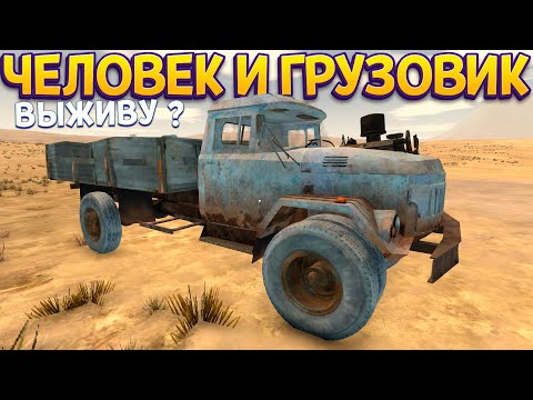 Видео: ЧЕЛОВЕК И ГРУЗОВИК В ПУСТЫНЕ. ВЫЖИВУ ? ( The Slaverian Trucker )