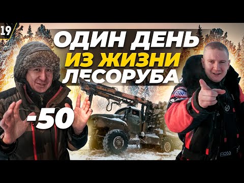 Видео: Один день из жизни лесоруба /Киров лес / Часть 1