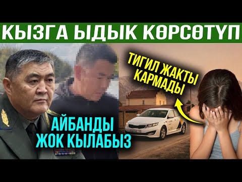 Видео: ЖАШ КЫЗГА ЫДЫК КӨРСӨТТҮ! Ташиев жинденди! Акыркы жанылыктар