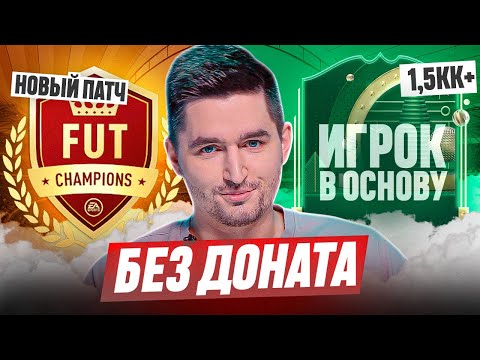 Видео: БЕЗ ДОНАТА #18 В EA FC 25 / ПОЙМАЛ ИГРОКА ЗА 1.500.000+ МОНЕТ В ОСНОВУ! ЛУЧШИЙ ПАТЧ В ИГРЕ?