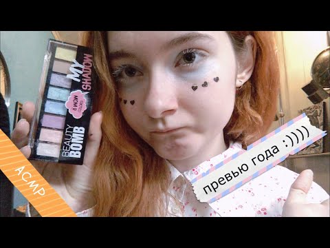 Видео: АСМР Обзор косметики (почти всей, что у меня есть) | Болталка