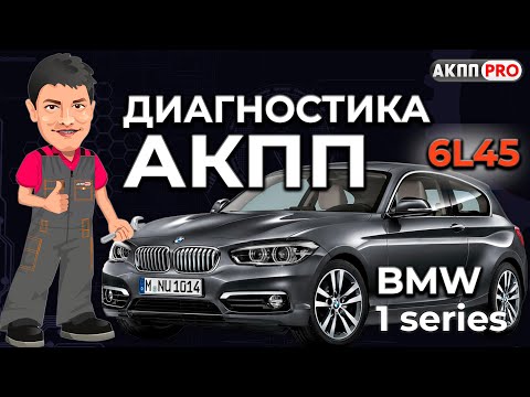 Видео: Диагностика АКПП 6L45 на БМВ 1 ошибка 56C5