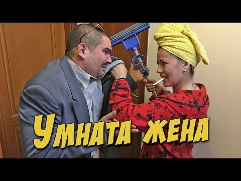 Видео: Умната Жена