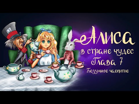 Видео: Сказка Льюиса Кэрролла  «Алиса в стране чудес». Глава 7 «Безумное чаепитие» | Аудиосказка 0+