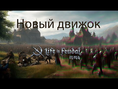 Видео: Life is Feudal:MMO переходит на новый движок? LIF лучшее решение от разработчиков...