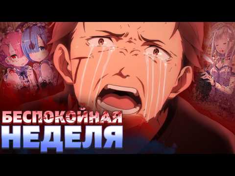 Видео: Беспокойная Неделя | Обзор 2 Арки [Re:Zero]