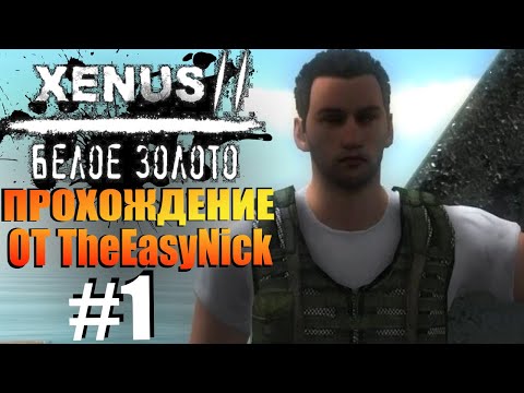 Видео: Xenus 2: Белое Золото. Прохождение. #1. Новое приключение.