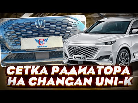 Видео: Сетка Радиатора на Changan UNI-K - Обзор и Видео-Инструкция от ТиДжей-Тюнинг