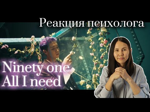 Видео: Ninety One - "All I Need" Реакция Психолога #91 #NinetyOne #Реакция