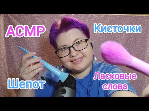 Видео: АСМР Кисточки и ласковые слова близким шепотом / Глажу тебя и микрофон без ветрозащиты / Визуалки