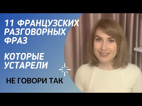 Видео: 11 ФРАНЦУЗСКИХ 🇫🇷 РАЗГОВОРНЫХ ФРАЗ, КОТОРЫЕ УСТАРЕЛИ || ГОВОРИ КАК НОСИТЕЛЬ