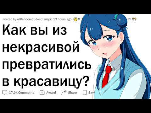 Видео: Как вы из некрасивого превратились в красавчика?