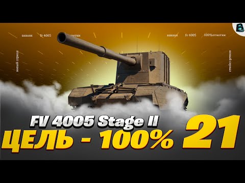 Видео: УЖЕ 21 СЕРИЯ на FV4005 ● А Я ХОТЕЛ ЗА ПАРУ СТРИМОВ)) ЦЕЛЬ 100% ● [Старт - 97.01%] #ваваня #миртанков