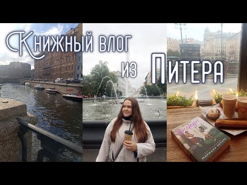 Видео: книжный влог из Санкт-Петербурга ✨📖 читаю "Все еще впереди"