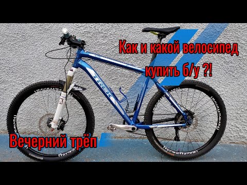 Видео: Горный велосипед б/у. Как и какой выбрать?