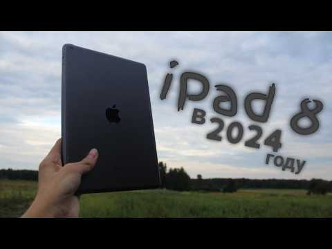 Видео: iPad 8 (2020) - актуален ли в 2024 году?