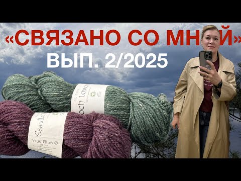 Видео: 🧶СВЯЗАНО СО МНОЙ 🧶 Выпуск 2/2025