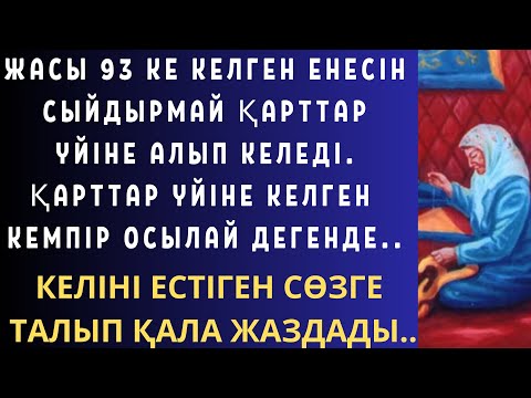 Видео: 93 КЕ КЕЛГЕН ЕНЕСІН ЖЫЛАТЫП ШЫҒАРЫП ТАСТАҒАН КЕЛІНГЕ ЕНЕСІ ОСЫЛАЙ ДЕП АЙТҚАНДА,КЕЛІНІ ШОШЫП КЕТТІ.😭